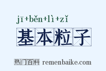 基本粒子是什么意思的图片